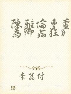 陈雅伦曹查理《为卿痴狂》电影全集