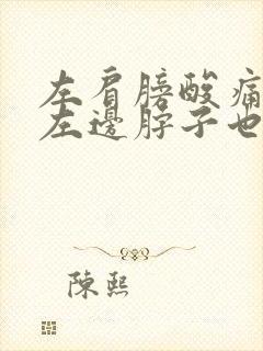 左肩膀酸痛连着左边脖子也酸痛