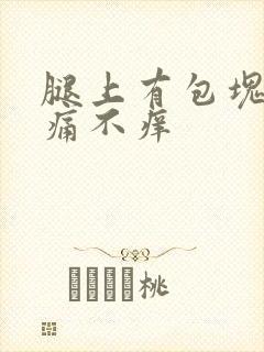 腿上有包块状不痛不痒封面