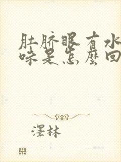 肚脐眼有水有异味是怎么回事