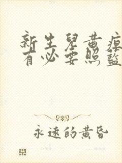 新生儿黄疸有没有必要照蓝光