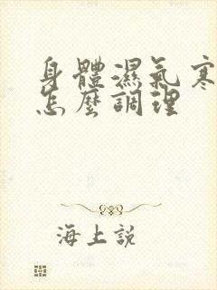 身体湿气寒气重怎么调理