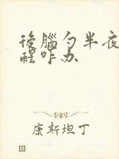 后脑勺半夜总疼醒咋办