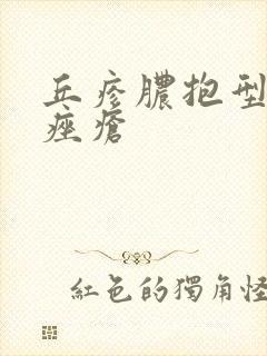 丘疹脓抱型玫瑰痤疮