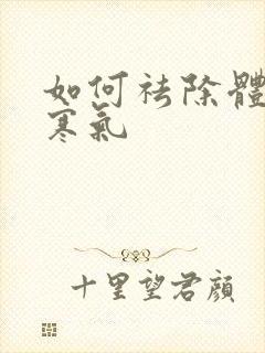 如何祛除体内湿寒气