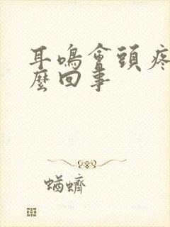 耳鸣会头疼是怎么回事