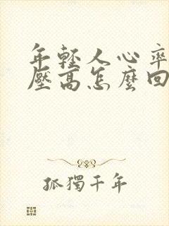 年轻人心率快血压高怎么回事