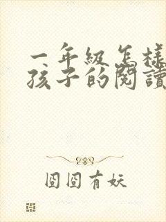 一年级怎样培养孩子的阅读兴趣