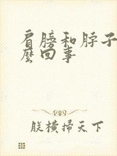 肩膀和脖子疼怎么回事