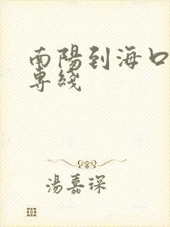 南阳到海口物流专线封面