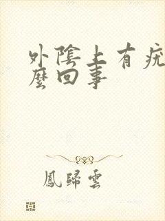 外阴上有疣体怎么回事