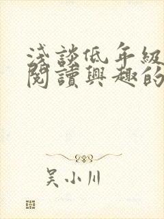 浅谈低年级学生阅读兴趣的培养