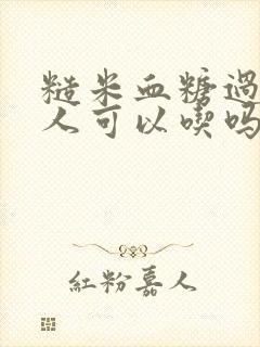 糙米血糖过高的人可以吃吗