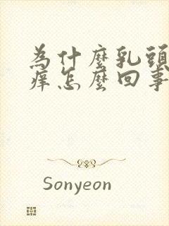 为什么乳头会很痒怎么回事