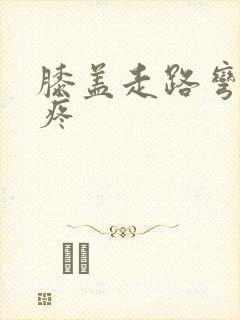 膝盖走路弯曲就疼封面