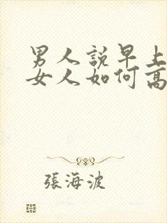 男人说早上好,女人如何高情商 回复