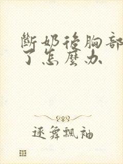 断奶后胸部变小了怎么办