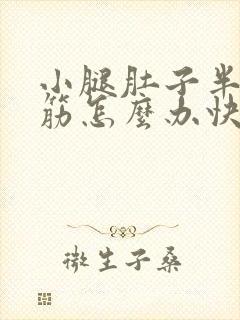 小腿肚子半夜抽筋怎么办快速缓解