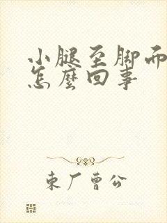 小腿至脚面浮肿怎么回事