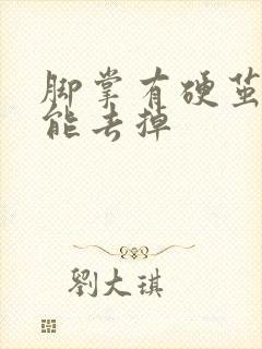 脚掌有硬茧怎么能去掉