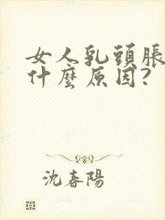 女人乳头胀痛是什么原因?