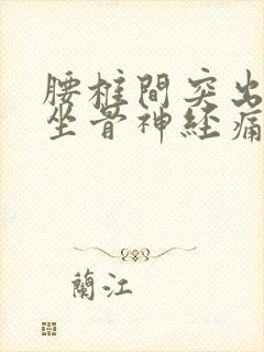 腰椎间突出压迫坐骨神经痛怎么治疗