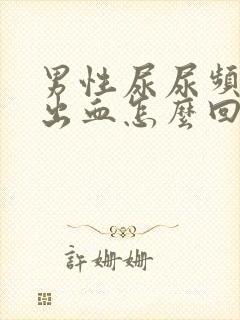 男性尿尿频还疼出血怎么回事