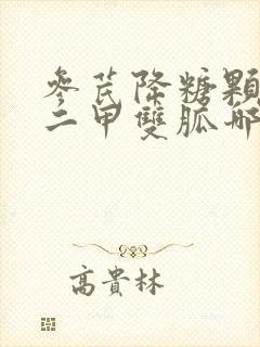 参芪降糖颗粒和二甲双胍哪个好