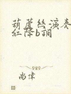 葫芦丝演奏映山红降b调