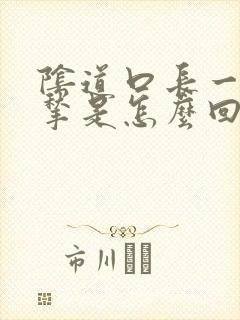 阴道口长一个肉揪是怎么回事