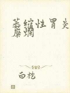 萎缩性胃炎中度糜烂