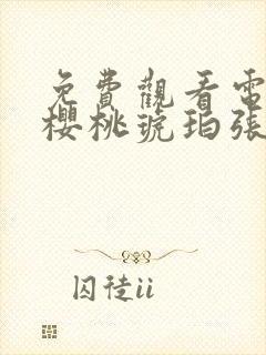 免费观看电视剧樱桃琥珀张凌赫