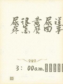 尿很黄尿道有点疼怎么回事