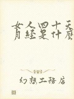 女人四十天不来月经是什么原因