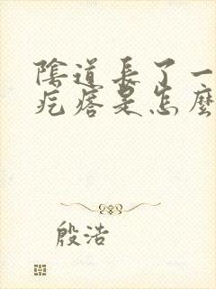 阴道长了一个肉疙瘩是怎么回事