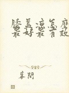 膝盖凉怎么治疗最好最有效的药封面