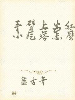 手臂上出红色的小疙瘩怎么回事