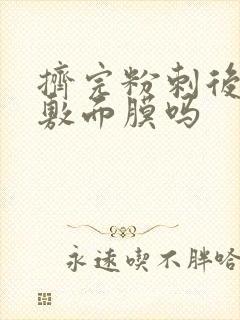 挤完粉刺后可以敷面膜吗封面