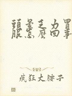 头晕乏力胃不舒服怎么回事