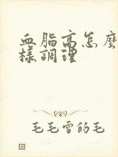 血脂高怎么办怎样调理