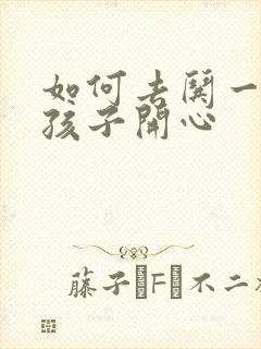 如何去哄一个女孩子开心