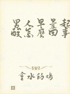 男人早晨起来腰酸怎么回事