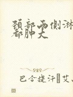 颈部两侧淋巴结都肿大