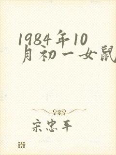1984年10月初一女鼠一生命运