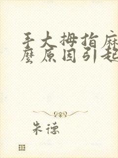 手大拇指麻是什么原因引起的 怎么解决封面