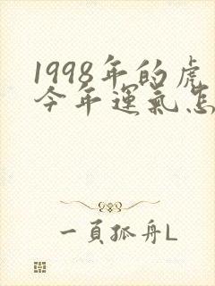 1998年的虎今年运气怎么样封面