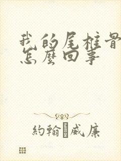 我的尾椎骨疼是怎么回事