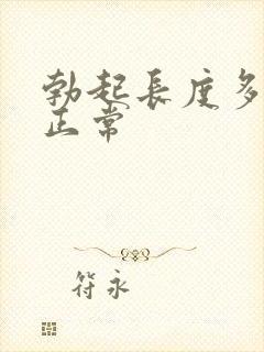 勃起长度多少算正常封面