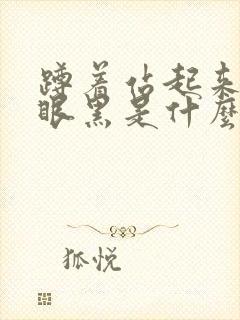 蹲着站起来头晕眼黑是什么原因