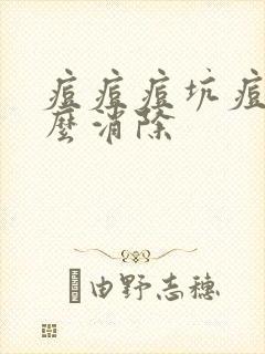 痘痘痘坑痘印怎么消除